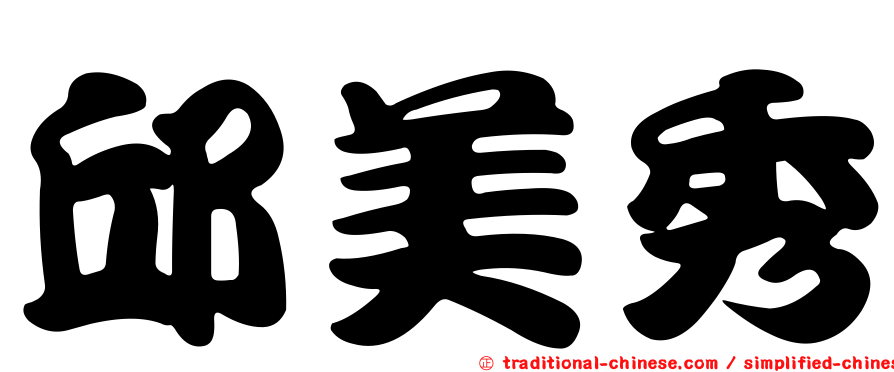 邱美秀