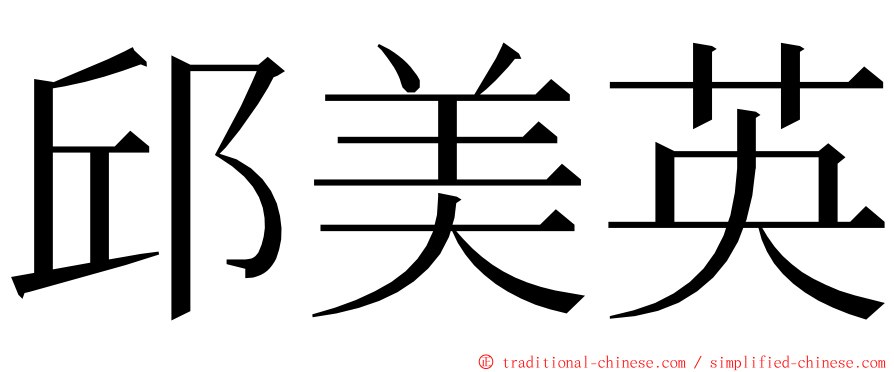 邱美英 ming font