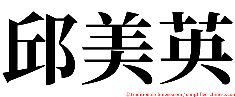 邱美英 serif font