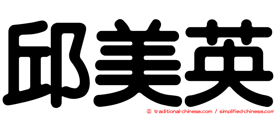 邱美英