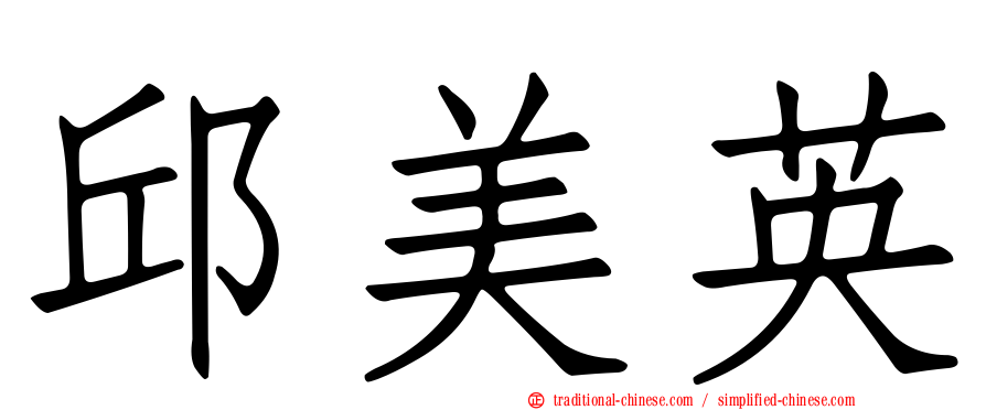 邱美英