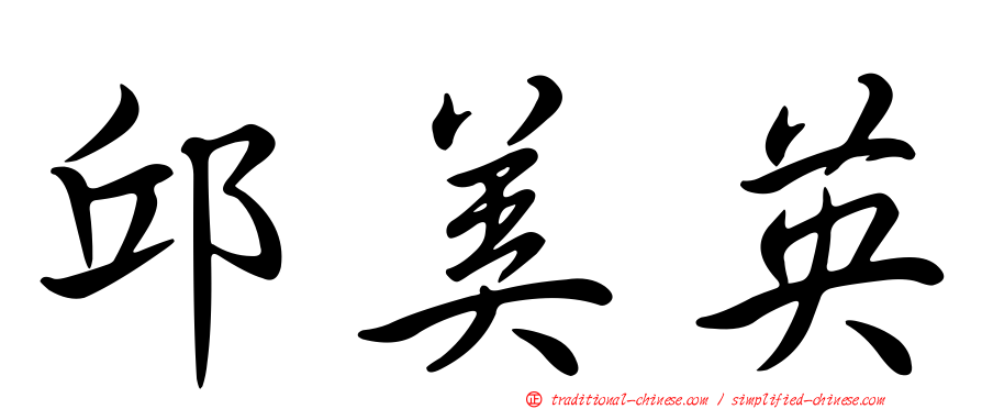 邱美英