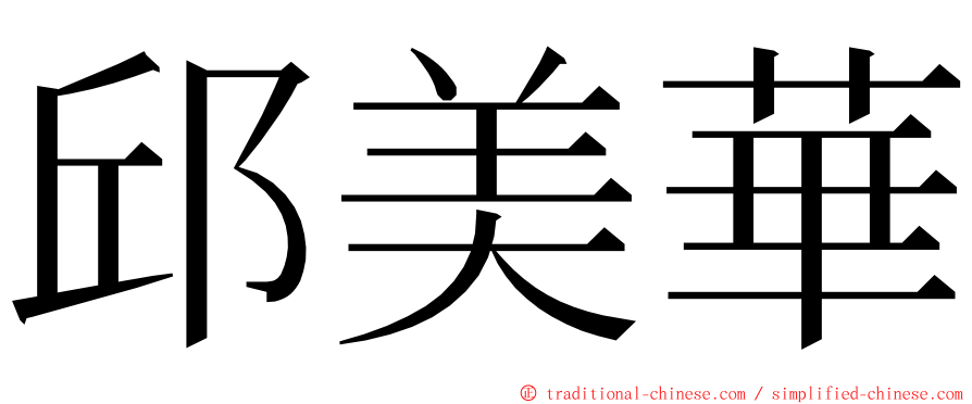 邱美華 ming font