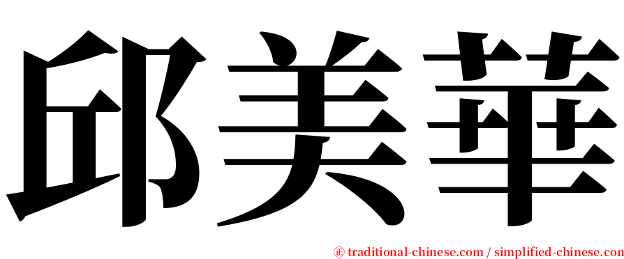 邱美華 serif font
