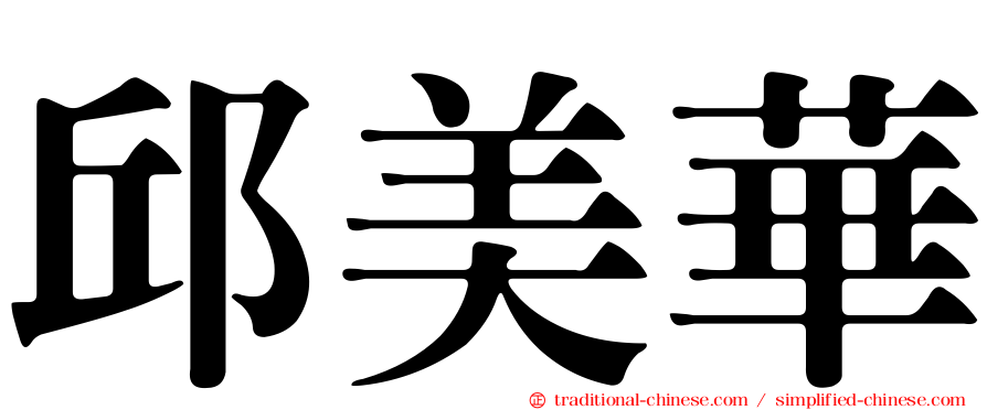 邱美華