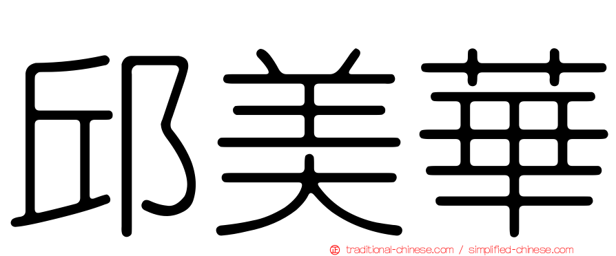 邱美華