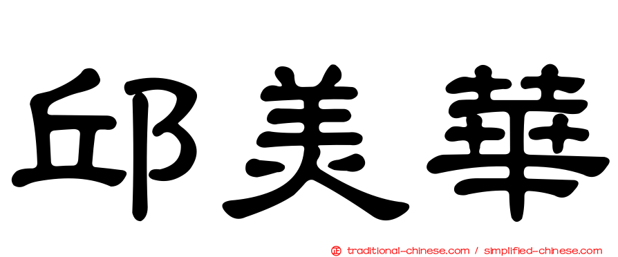 邱美華