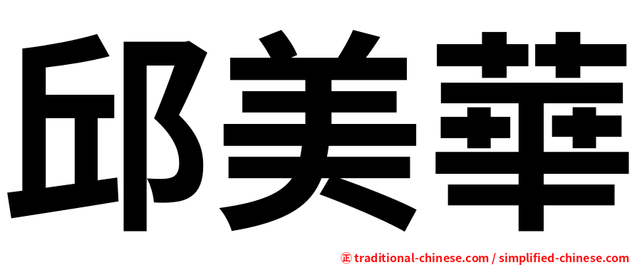 邱美華