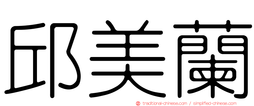 邱美蘭