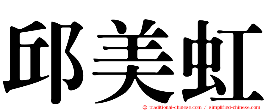 邱美虹