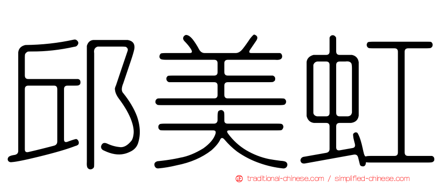 邱美虹