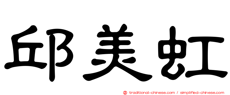 邱美虹
