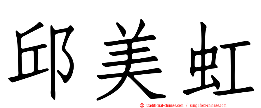 邱美虹