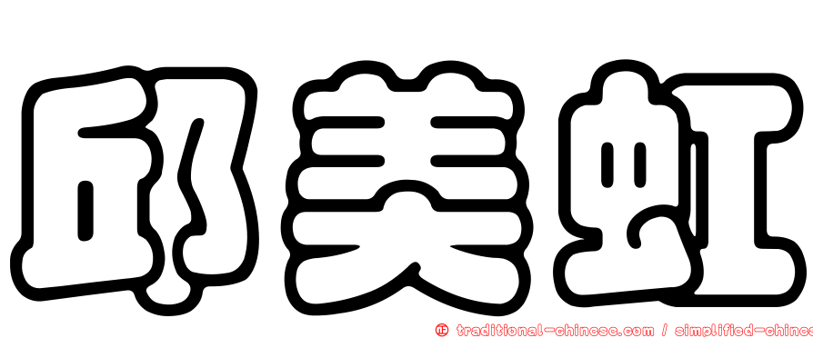 邱美虹
