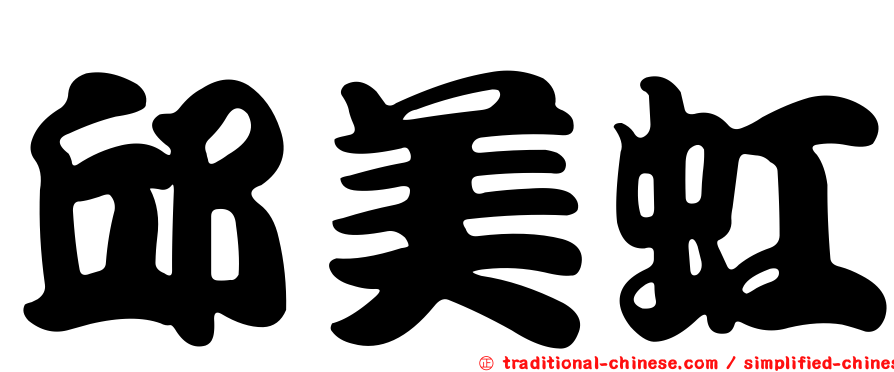 邱美虹
