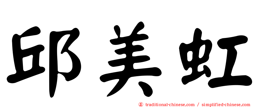 邱美虹