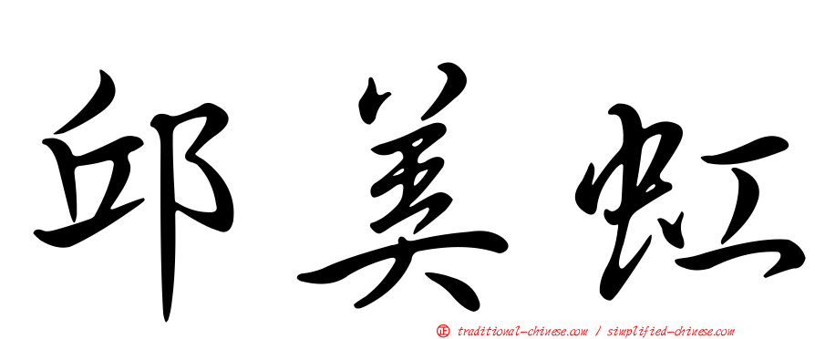 邱美虹