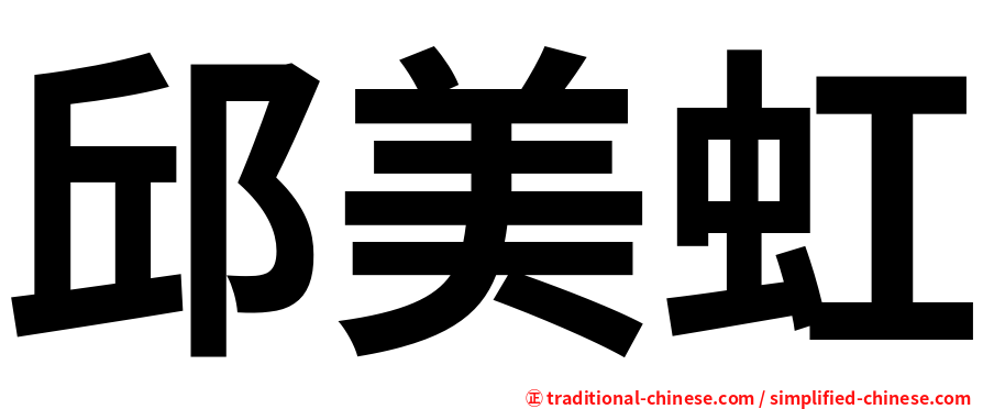 邱美虹