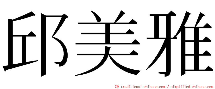 邱美雅 ming font