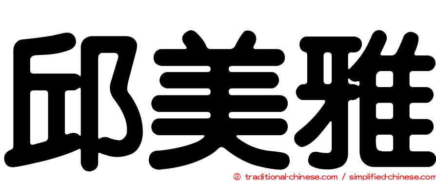 邱美雅