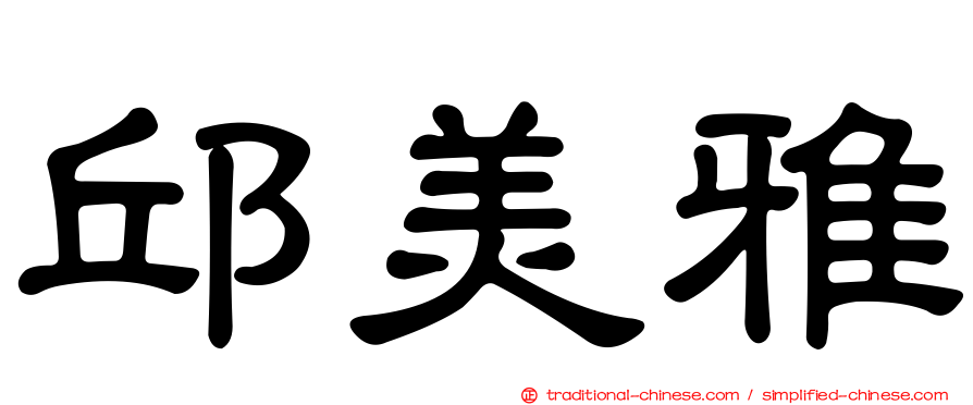邱美雅