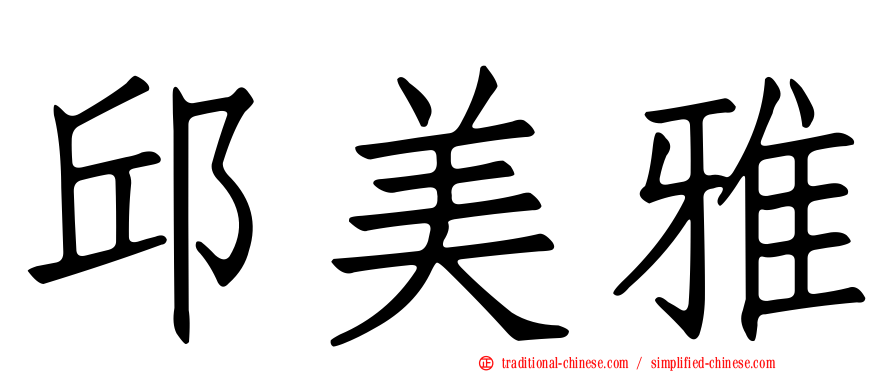 邱美雅