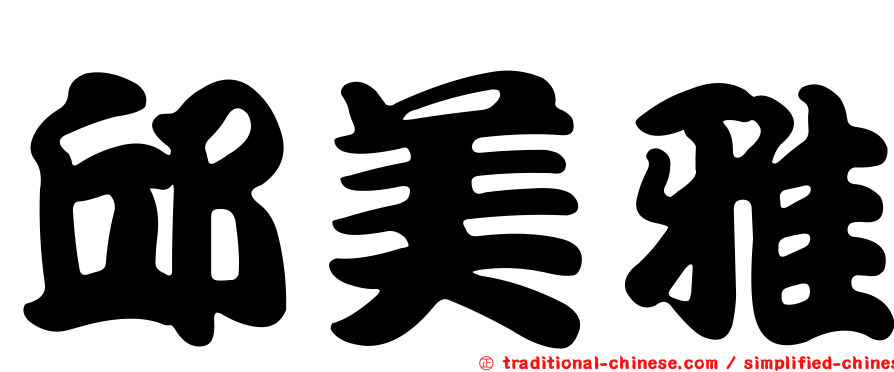 邱美雅