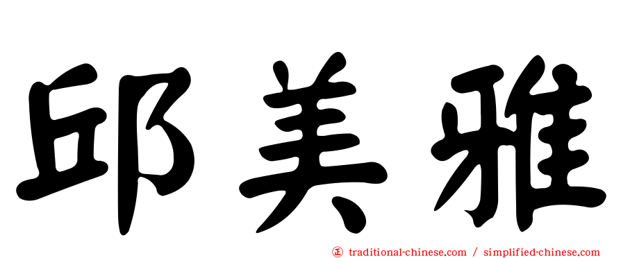 邱美雅