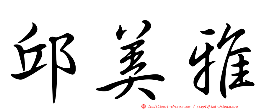 邱美雅