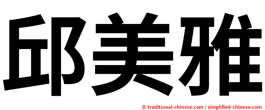 邱美雅