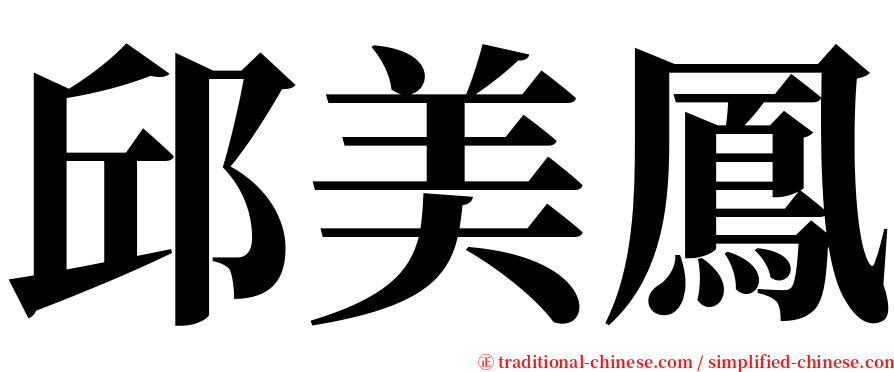 邱美鳳 serif font