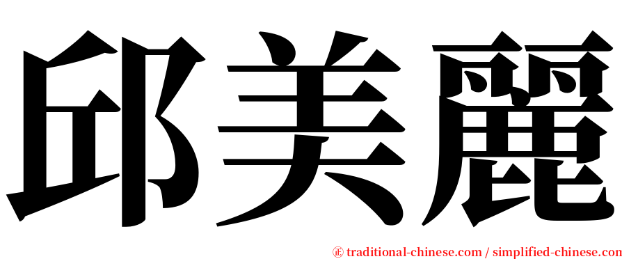 邱美麗 serif font