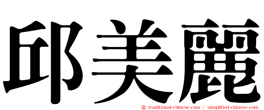 邱美麗