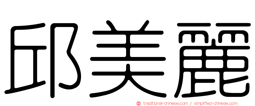 邱美麗