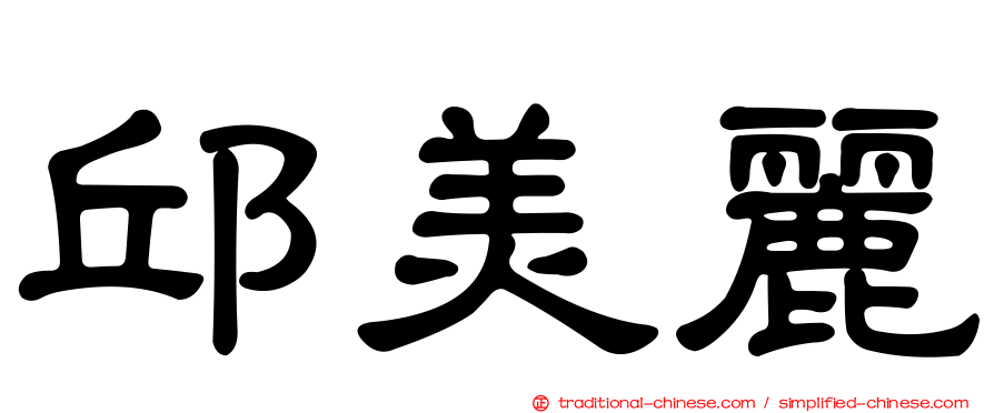邱美麗