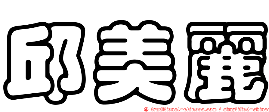 邱美麗