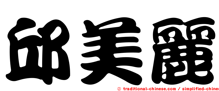 邱美麗