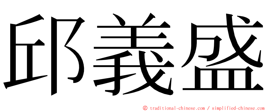 邱義盛 ming font