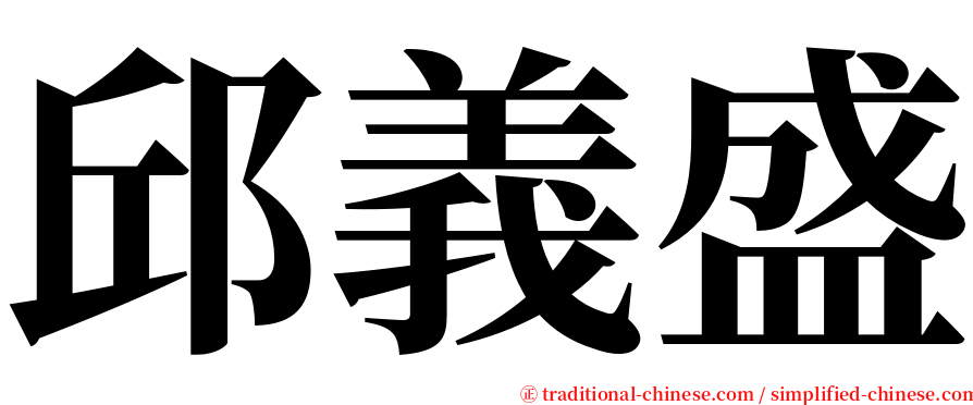 邱義盛 serif font