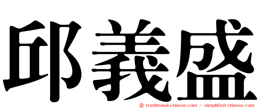 邱義盛