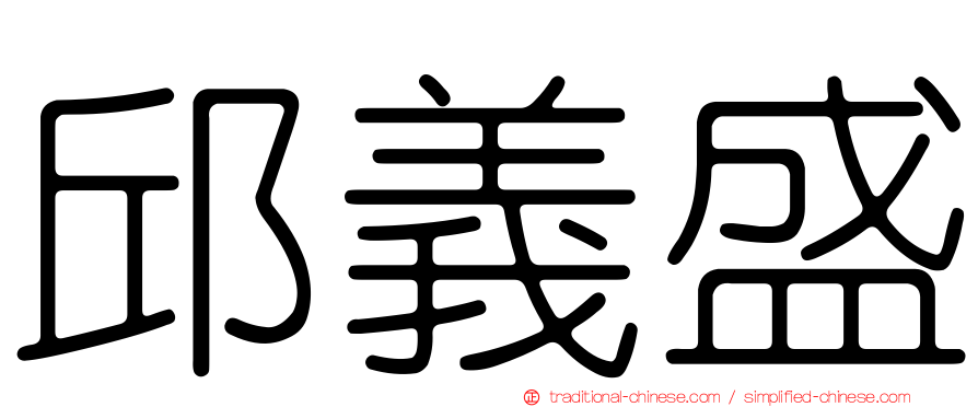 邱義盛
