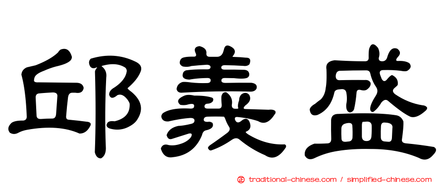 邱義盛