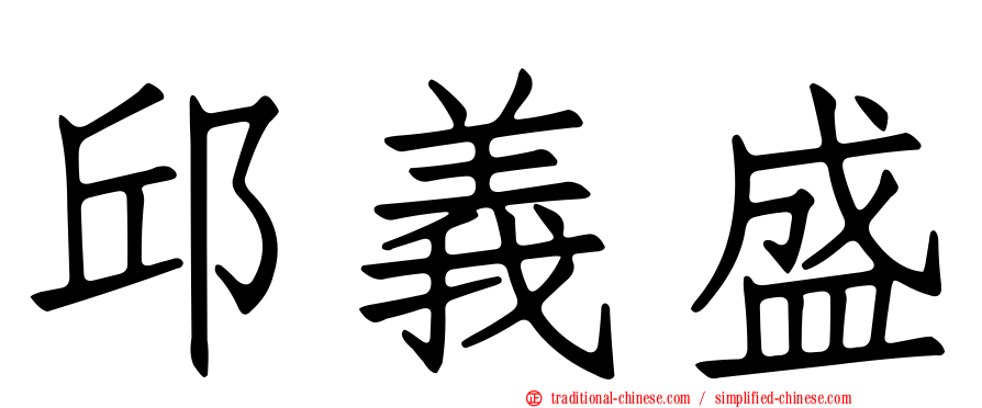 邱義盛