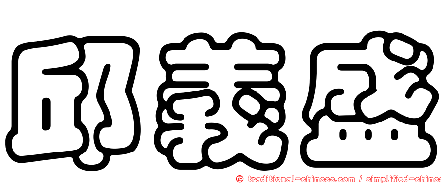 邱義盛
