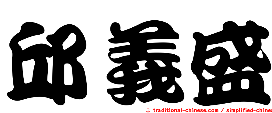 邱義盛