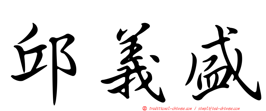 邱義盛