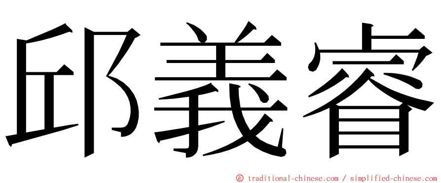邱義睿 ming font