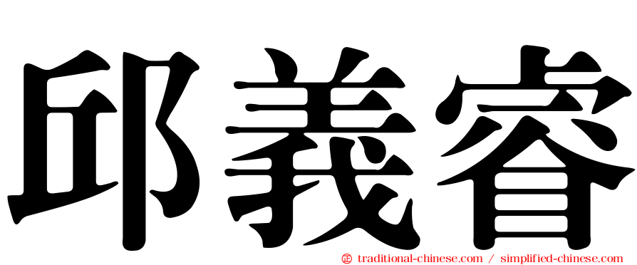 邱義睿