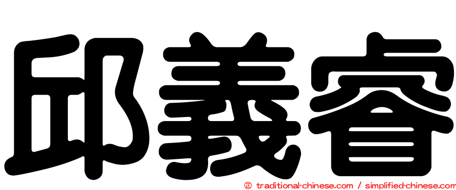邱義睿