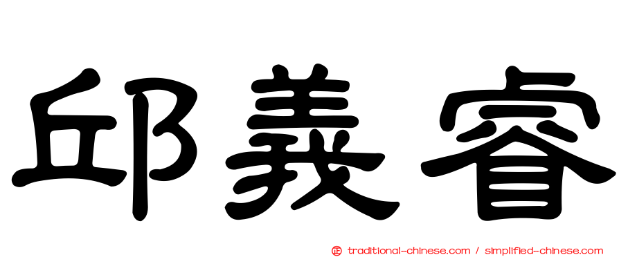 邱義睿